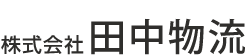 株式会社田中物流